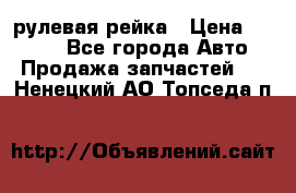 KIA RIO 3 рулевая рейка › Цена ­ 4 000 - Все города Авто » Продажа запчастей   . Ненецкий АО,Топседа п.